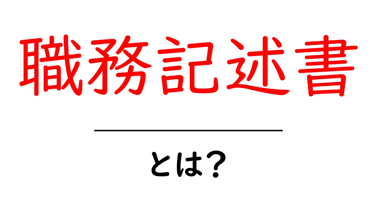 職務記述書とは?役立つポイントや作成方法をわかりやすく解説共起語・同意語も併せて解説!