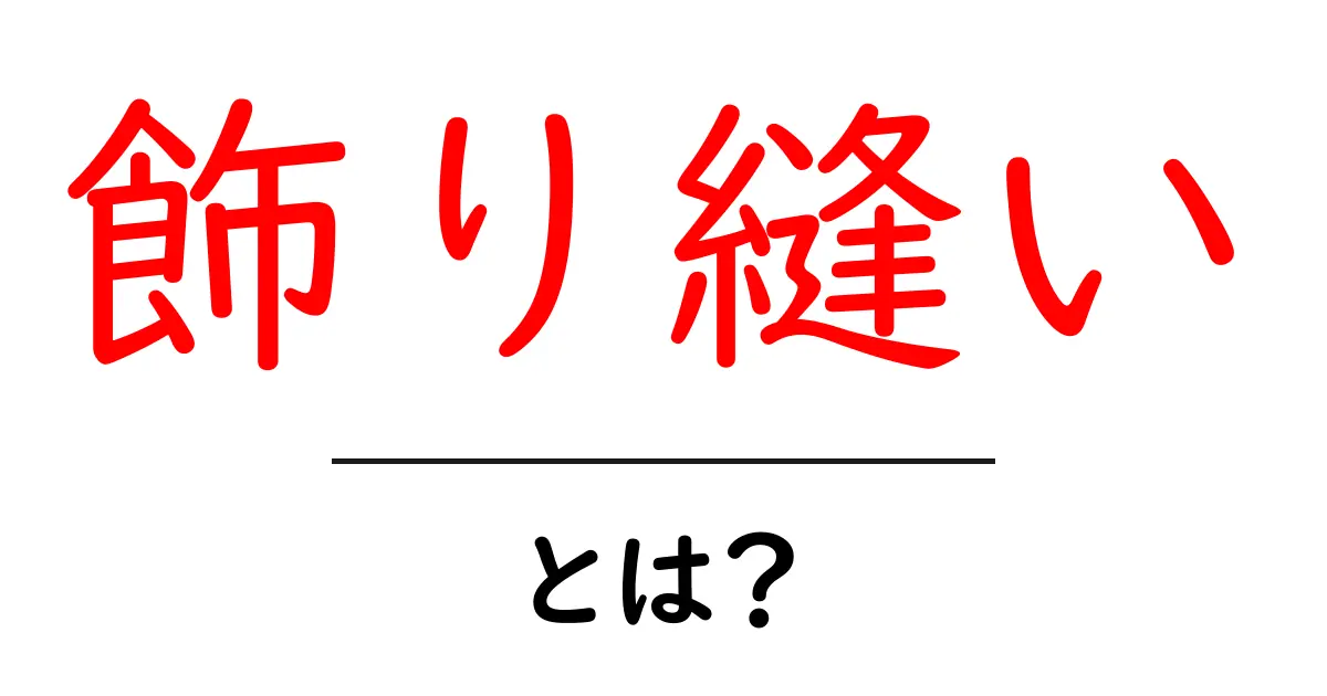 飾り縫いとは？手芸で魅力を引き出す素敵なテクニック共起語・同意語も併せて解説！