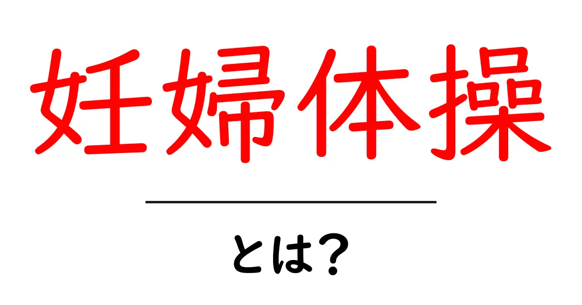 妊婦体操とは?健康な妊娠ライフを送るためのポイントを解説!共起語・同意語も併せて解説!