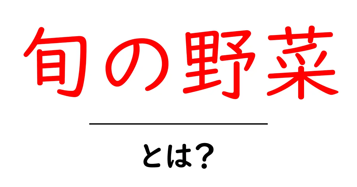 旬の野菜を知ろう!栄養満点で美味しい季節の恵み共起語・同意語も併せて解説!