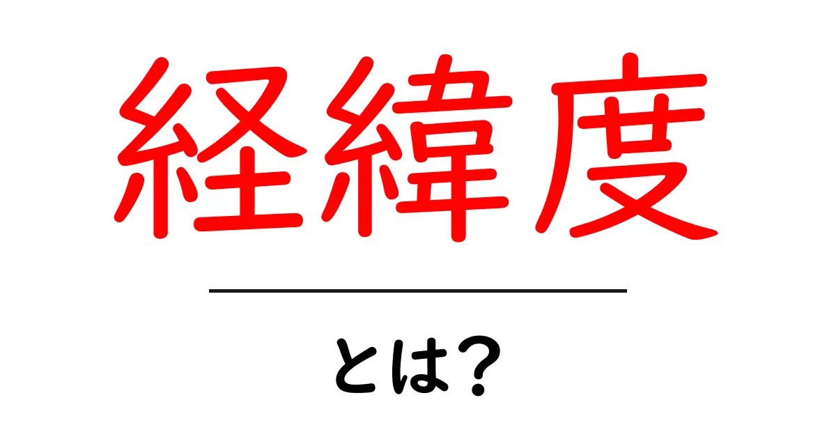 経緯度とは？地球の位置を知るための重要な情報共起語・同意語も併せて解説！