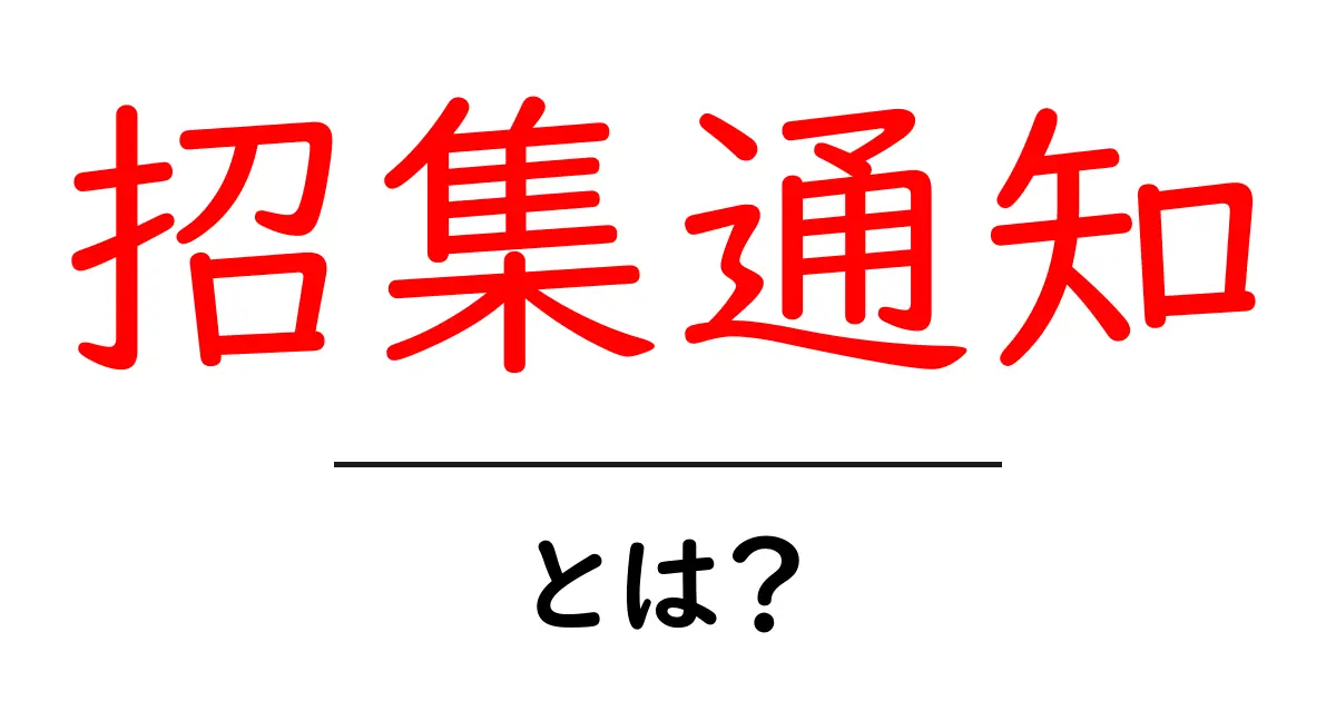 招集通知とは?意義や注意点をわかりやすく解説!共起語・同意語も併せて解説!