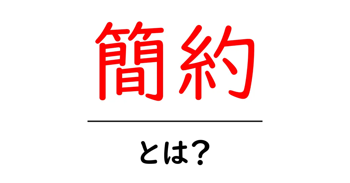 簡約とは？シンプルで分かりやすい意味と使い方を解説共起語・同意語も併せて解説！