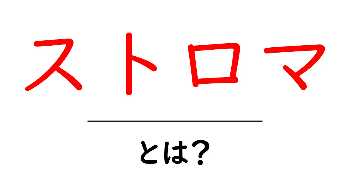 ストロマとは?その意味や特徴について解説します!共起語・同意語も併せて解説!