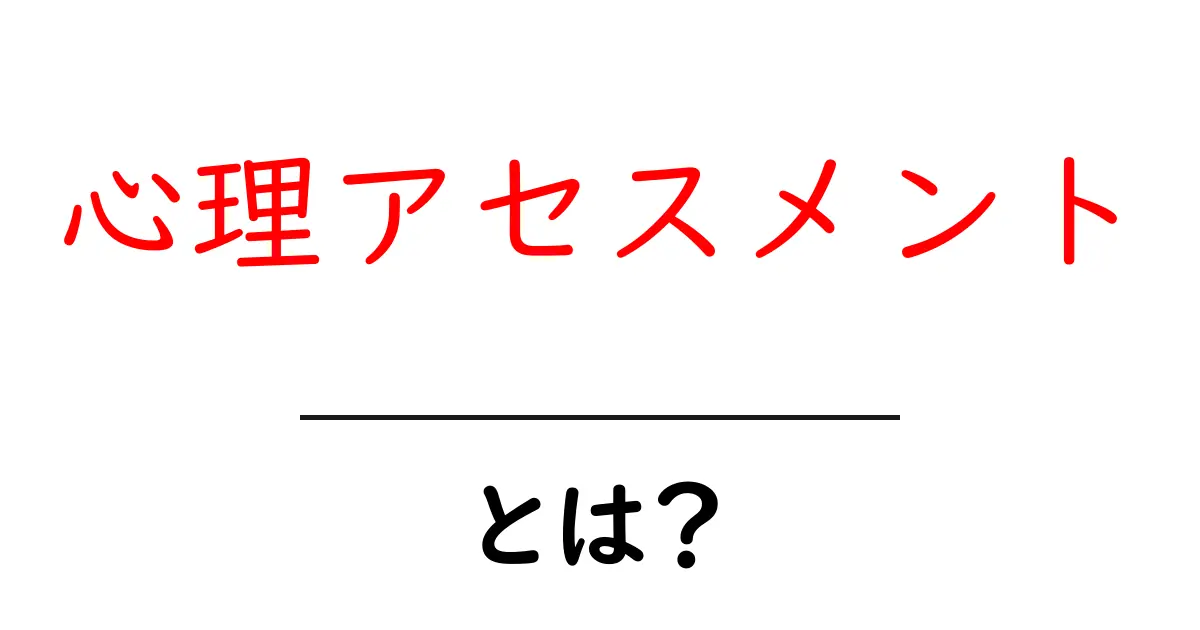 心理アセスメントとは?心の健康を測る大切な方法を解説!共起語・同意語も併せて解説!