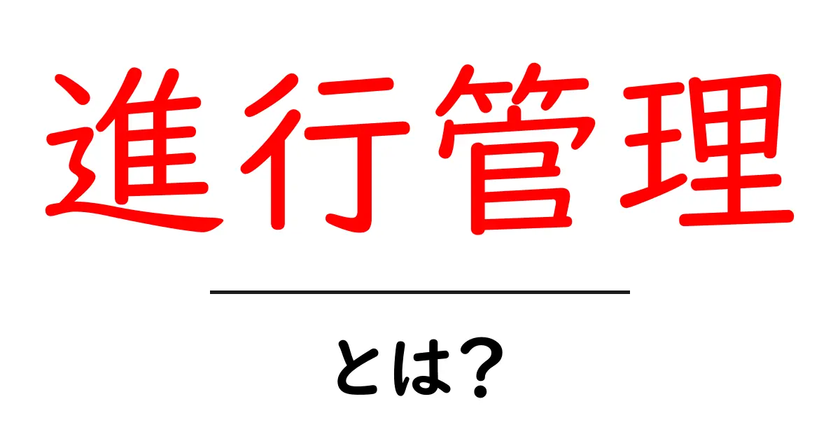 進行管理とは?プロジェクトを効率的に進めるための基本知識と実践共起語・同意語も併せて解説!