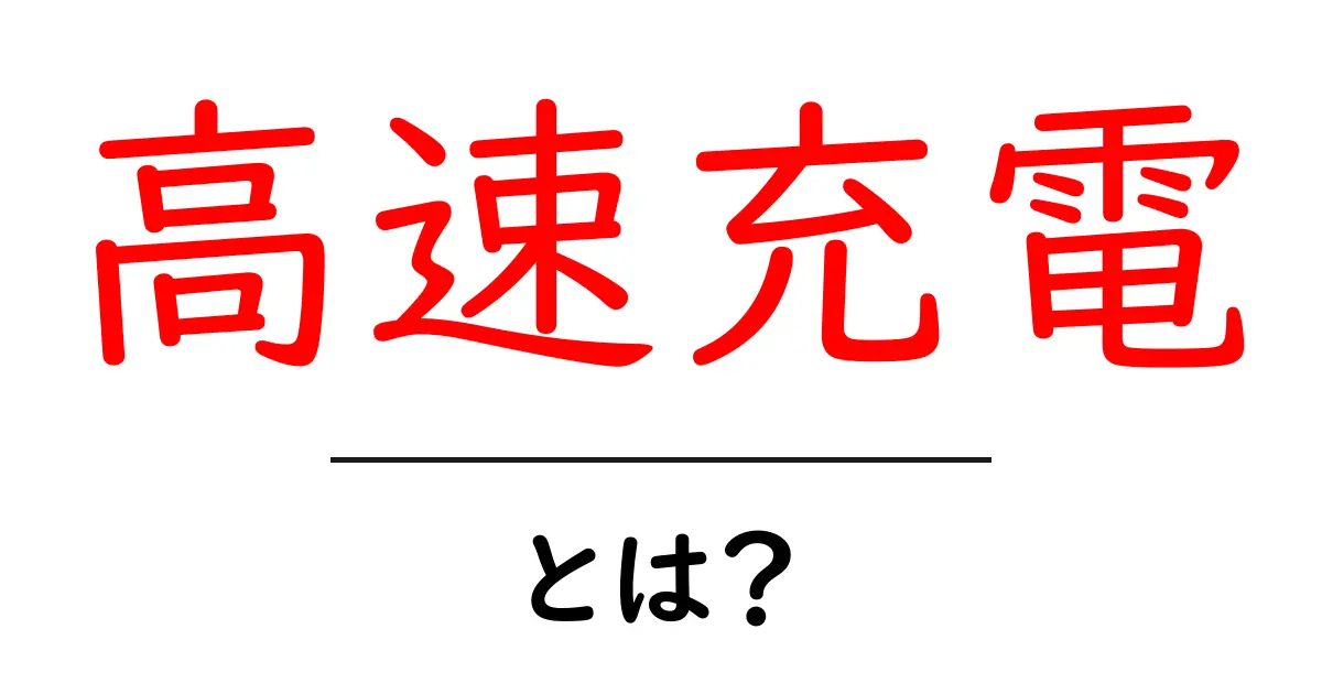 高速充電って何? その仕組みと便利さを徹底解説!共起語・同意語も併せて解説!