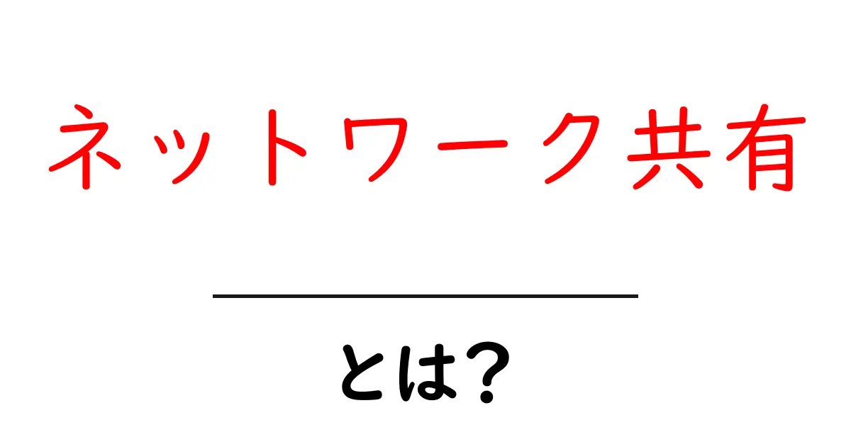 初心者でも分かる!ネットワーク共有とは何か?共起語・同意語も併せて解説!