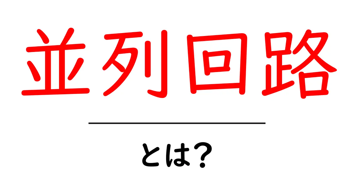 並列回路とは？基本をわかりやすく解説！共起語・同意語も併せて解説！