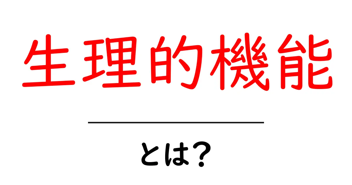 生理的機能とは?私たちの体の不思議な働きを解説します!共起語・同意語も併せて解説!
