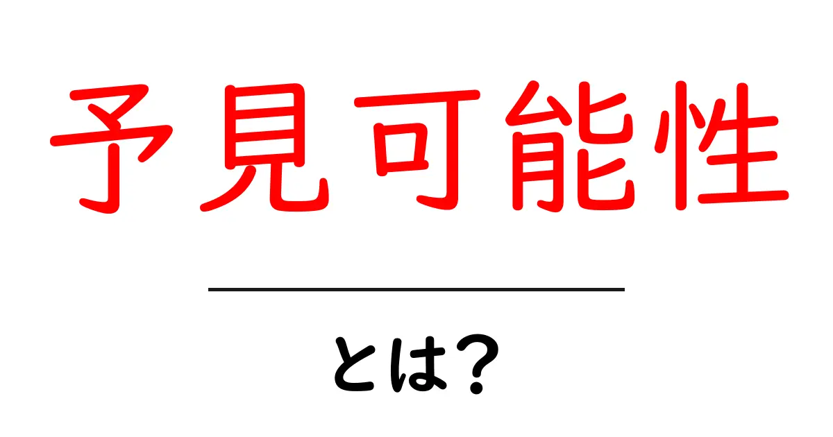 予見可能性とは?未来を予測する力を理解しよう!共起語・同意語も併せて解説!
