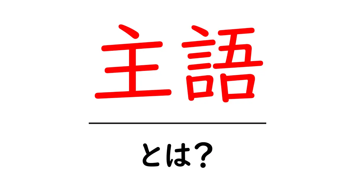 主語とは？日本語の文法の基本を学ぼう！共起語・同意語も併せて解説！