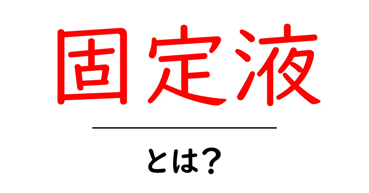「固定液」とは?その重要性と使われる場面を解説!共起語・同意語も併せて解説!