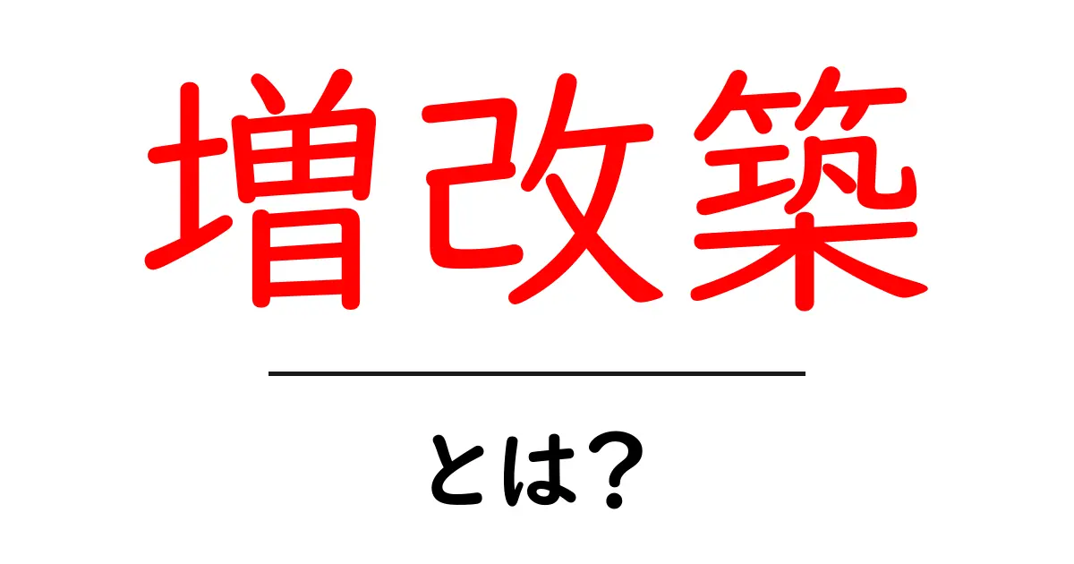 増改築とは?知っておきたい基礎知識共起語・同意語も併せて解説!