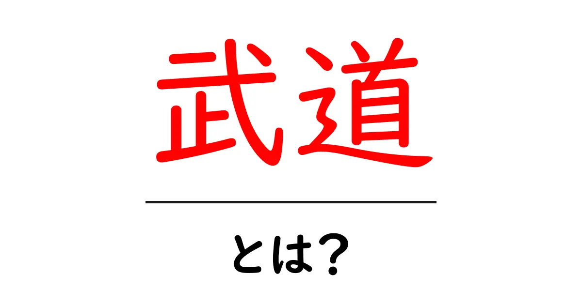 武道とは何か？その魅力と学び方を徹底解説！共起語・同意語も併せて解説！
