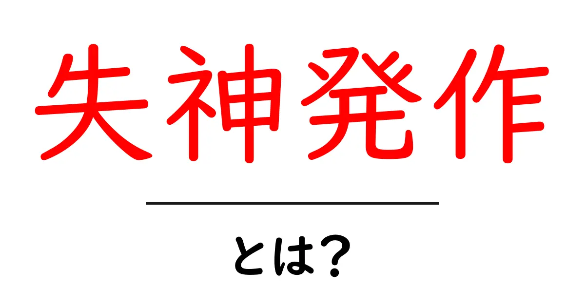 失神発作とは?症状や原因をわかりやすく解説共起語・同意語も併せて解説!