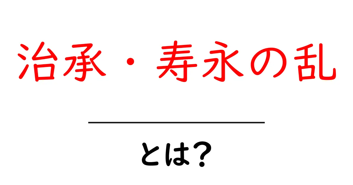治承・寿永の乱とは? 日本の激動の時代を知るための基本情報共起語・同意語も併せて解説!
