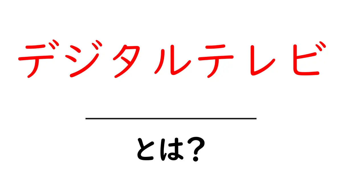 デジタルテレビとは?新しいテレビの世界をわかりやすく解説!共起語・同意語も併せて解説!
