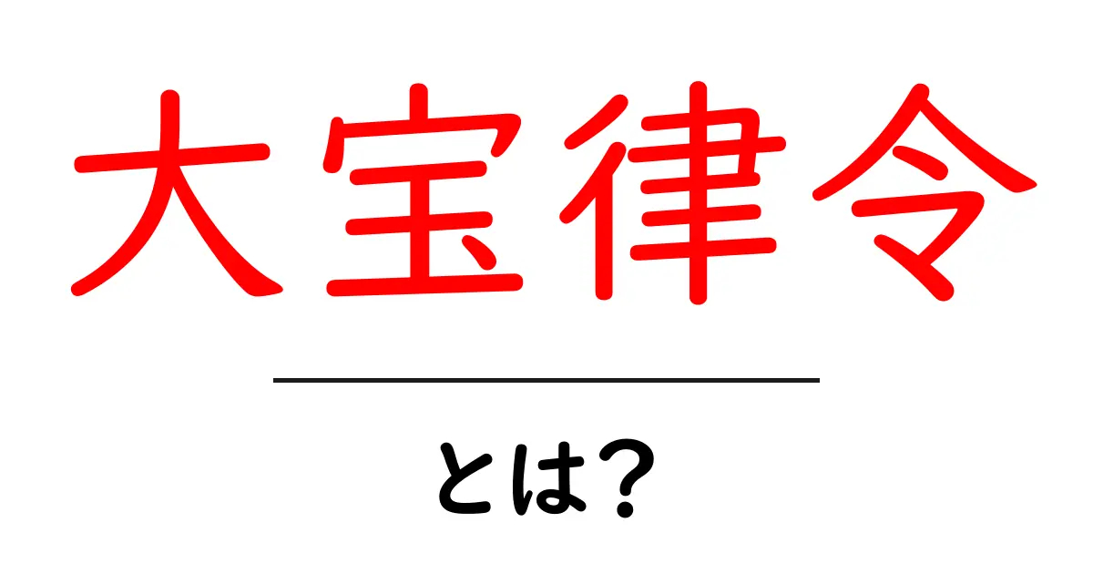大宝律令とは?日本の法律の始まりを知ろう!共起語・同意語も併せて解説!