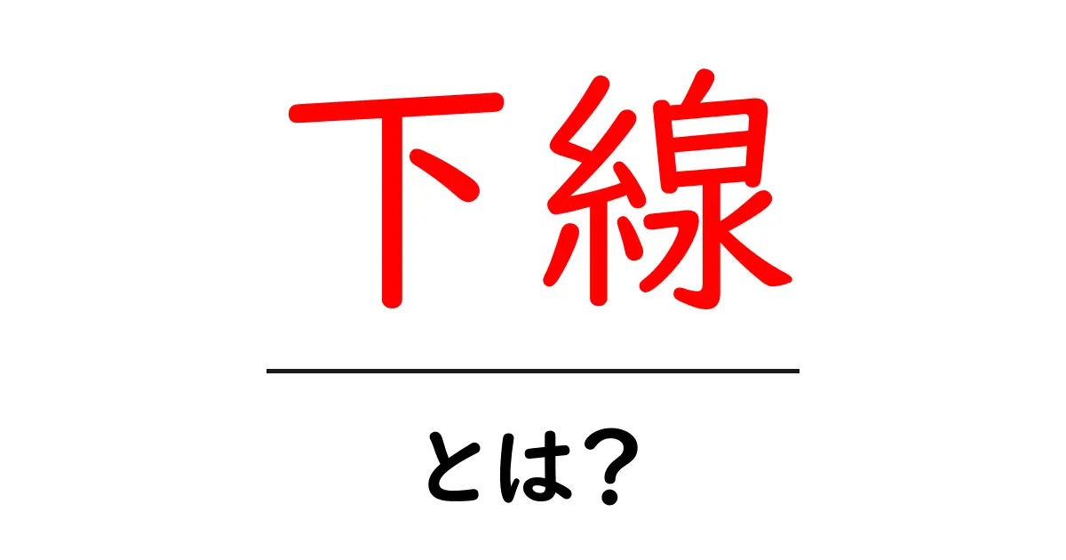下線とは?基本から学ぶ使い方と効果共起語・同意語も併せて解説!