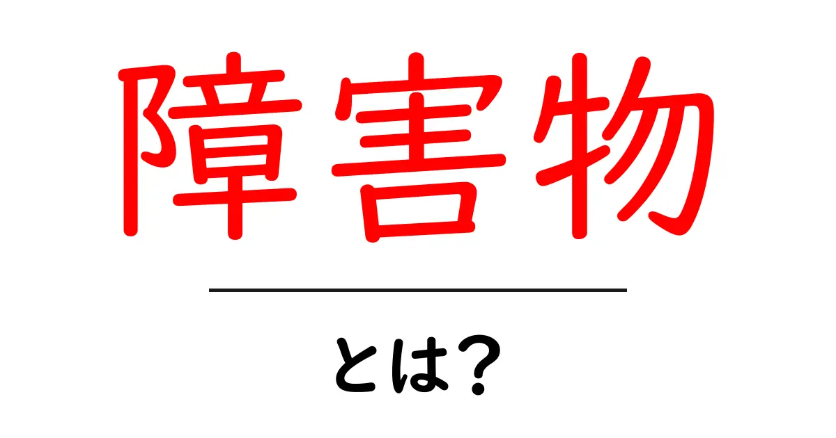 障害物とは?日常生活やスポーツにおける影響を解説します共起語・同意語も併せて解説!