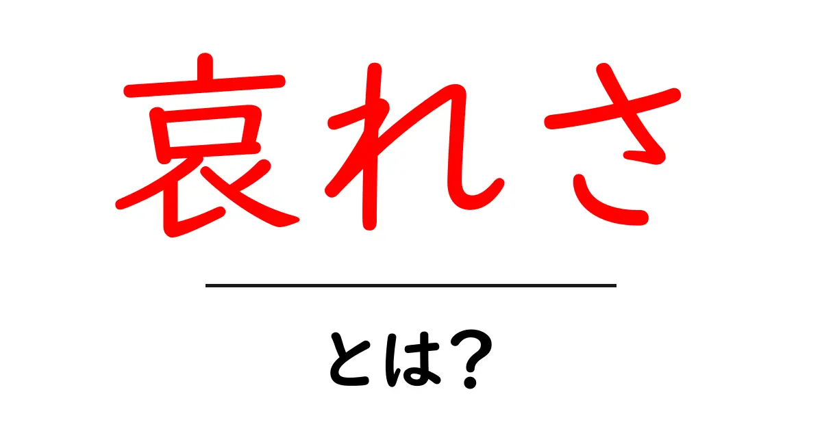 「哀れさ」とは?その意味や使い方について考えてみよう共起語・同意語も併せて解説!