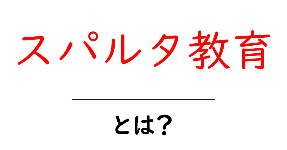 スパルタ教育とは?厳しさの中に潜む本当の意味と効果共起語・同意語も併せて解説!