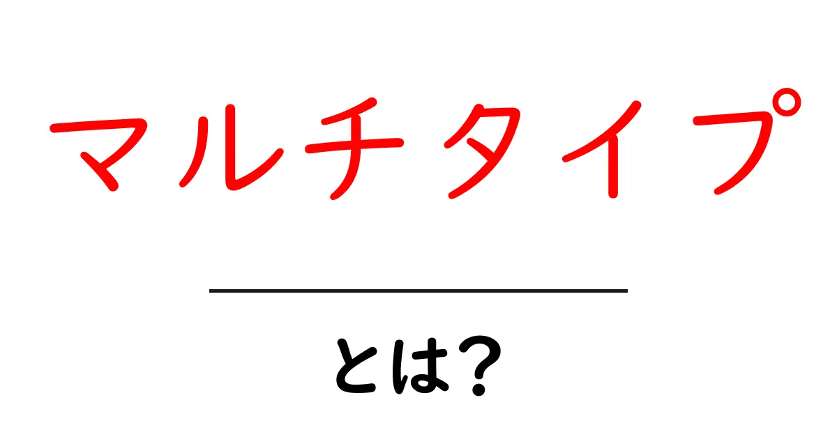 マルチタイプとは?多才な特徴を徹底解説!共起語・同意語も併せて解説!