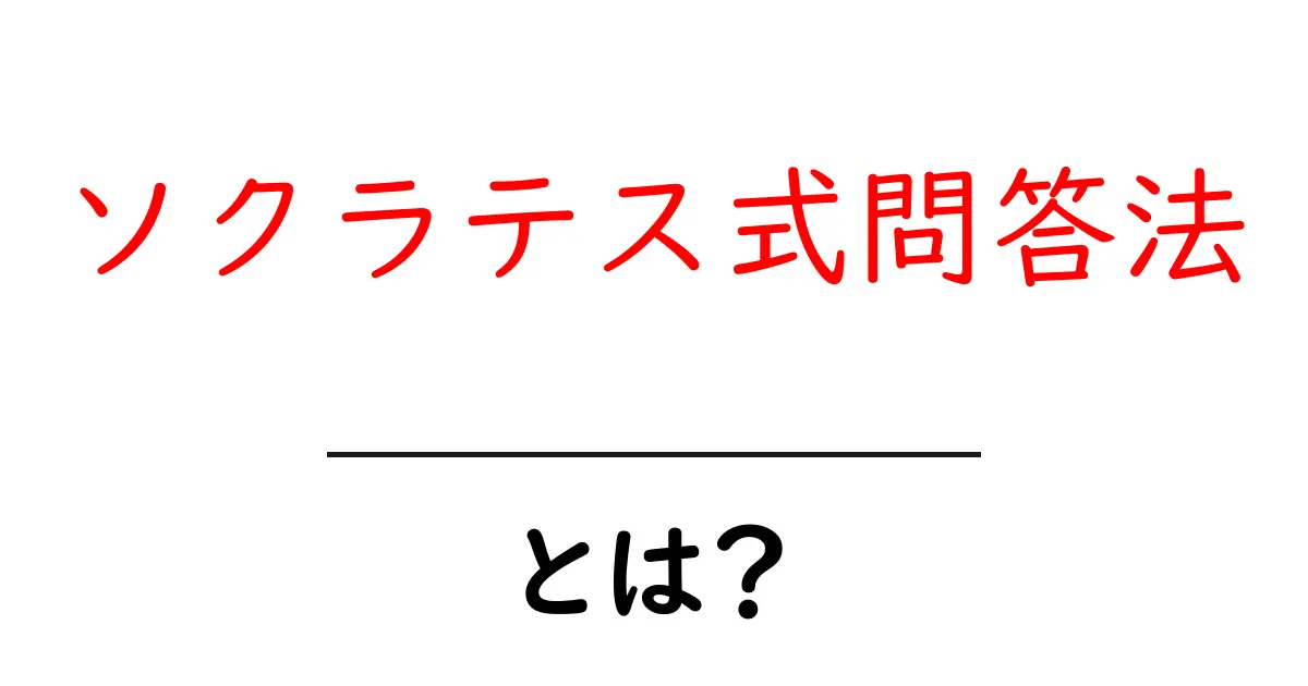 ソクラテス式問答法とは?疑問を深めるための効果的な対話術共起語・同意語も併せて解説!