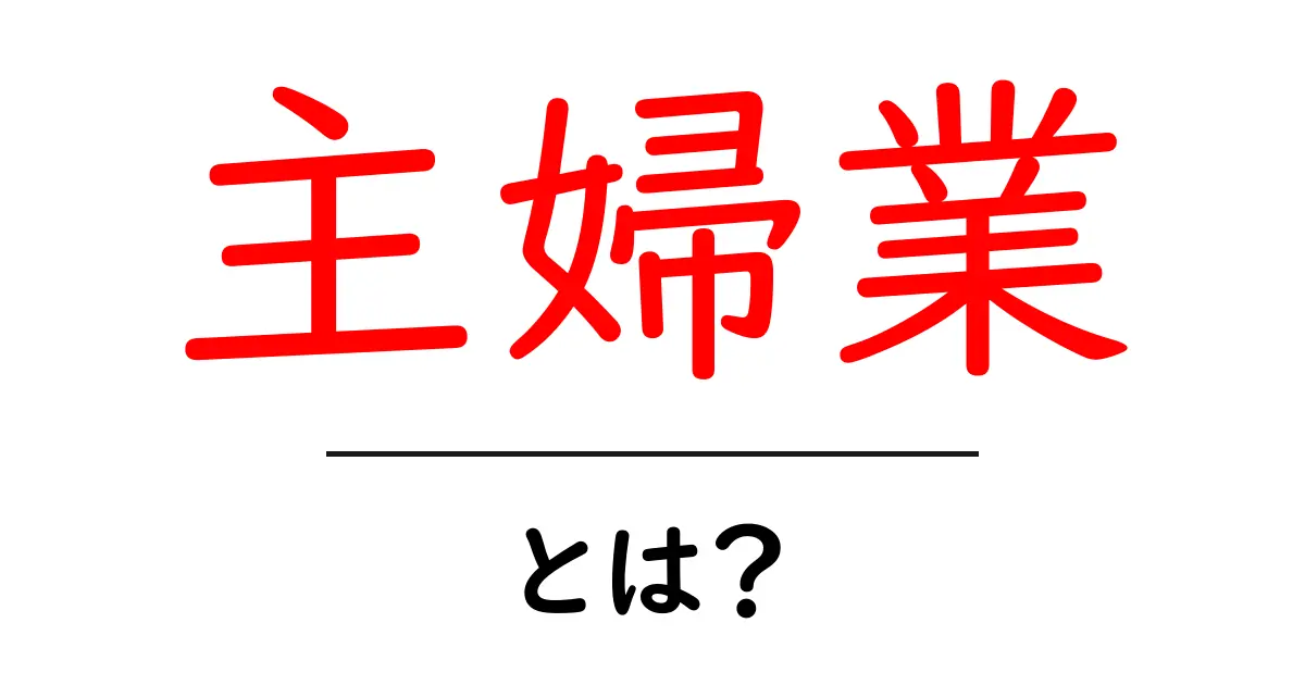 「主婦業」とは？生活を支える大切な役割を知ろう共起語・同意語も併せて解説！