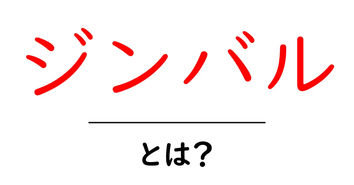 ジンバルとは？初心者にもわかるその基本と魅力共起語・同意語も併せて解説！
