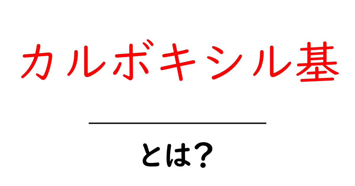 カルボキシル基とは？化学の基本を知ろう！共起語・同意語も併せて解説！