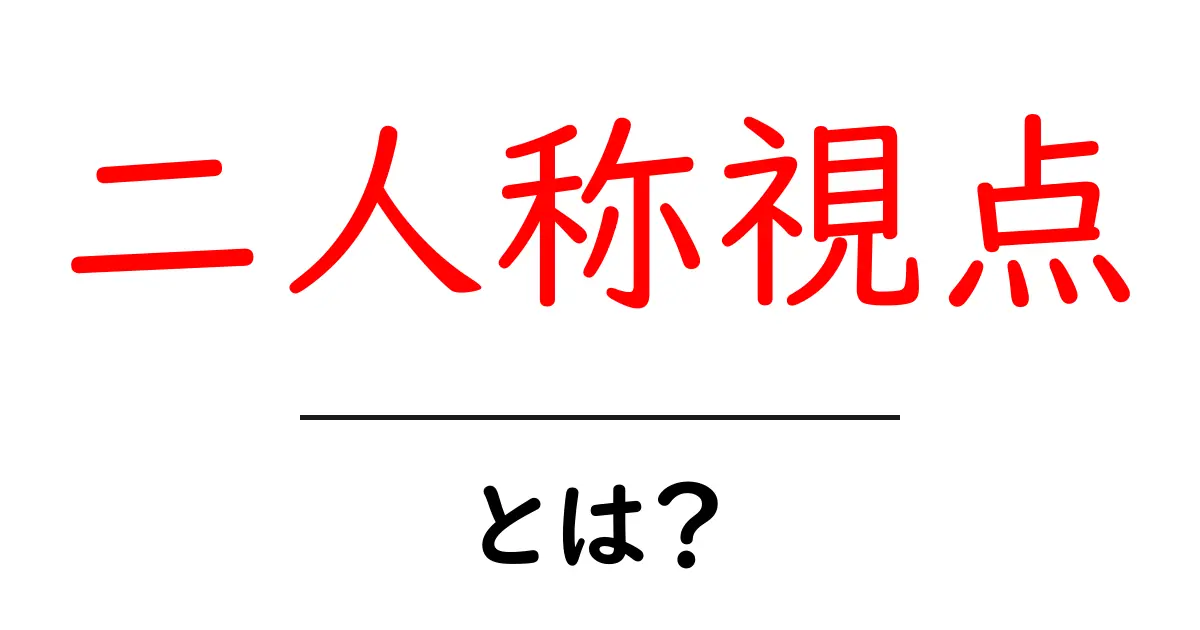 「二人称視点」とは?ゲームや物語での使い方を徹底解説!共起語・同意語も併せて解説!