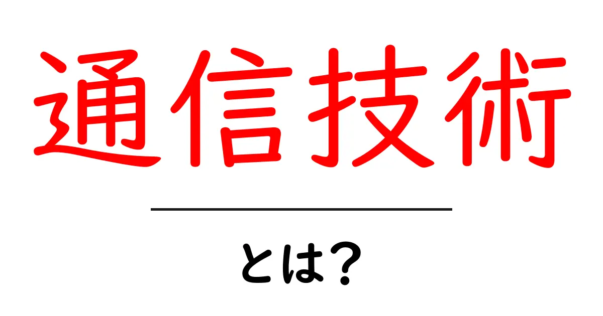 通信技術とは？私たちの生活を支える重要な役割を紹介！共起語・同意語も併せて解説！