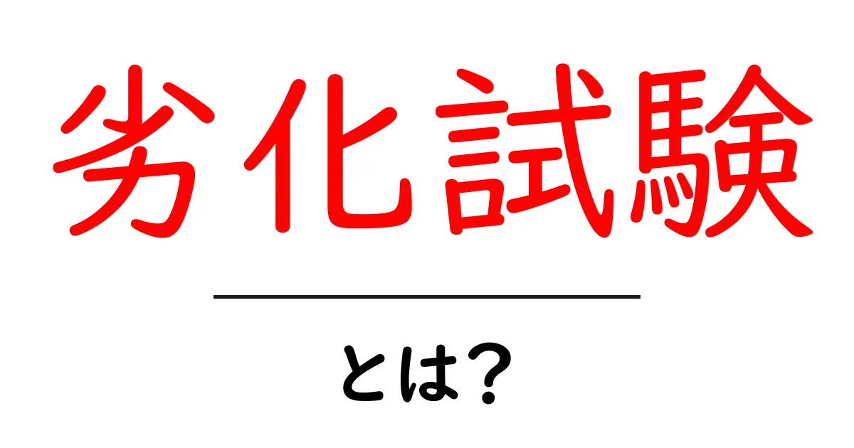 劣化試験とは?その意義と必要性について解説します!共起語・同意語も併せて解説!
