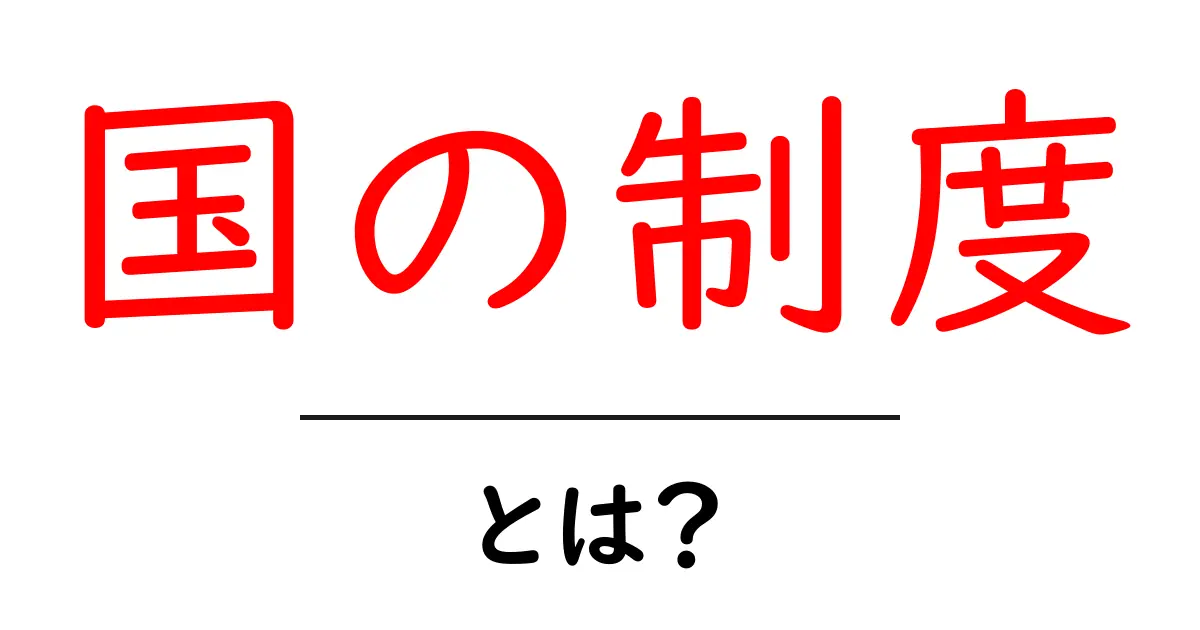 国の制度とは?私たちの生活を支える仕組みを知ろう!共起語・同意語も併せて解説!