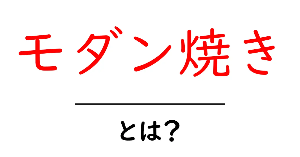 モダン焼きとは?お好み焼きと焼きそばの新しいスタイルを楽しもう!共起語・同意語も併せて解説!