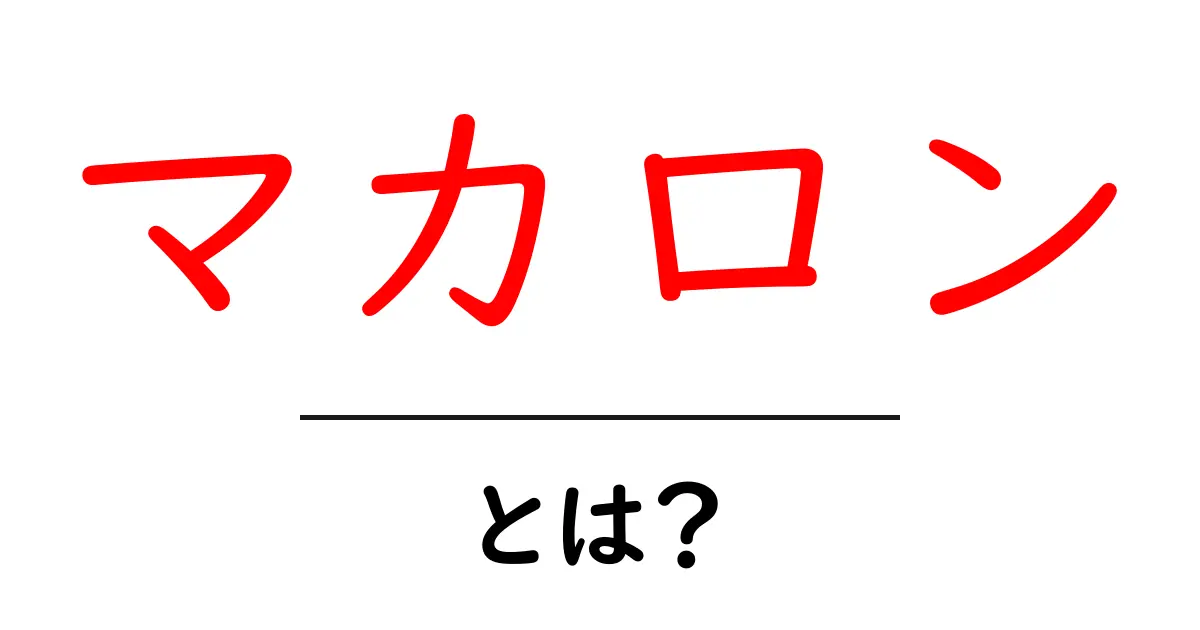 マカロンとは?甘くてかわいいスイーツのすべて共起語・同意語も併せて解説!