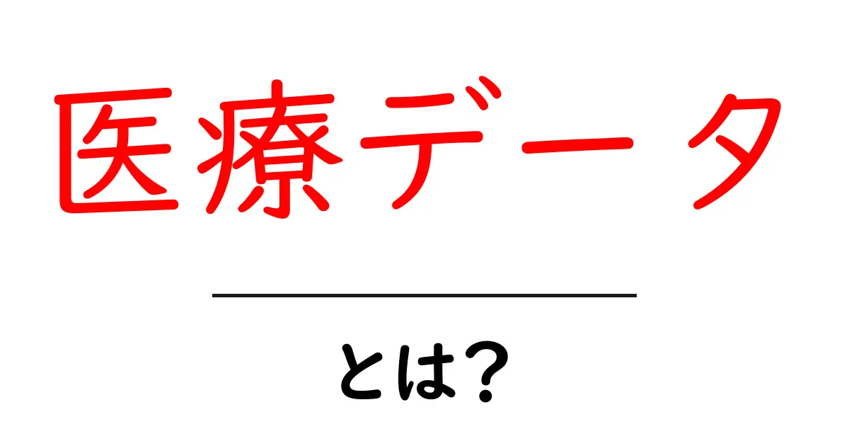 医療データとは?私たちの健康を支える情報の正体共起語・同意語も併せて解説!