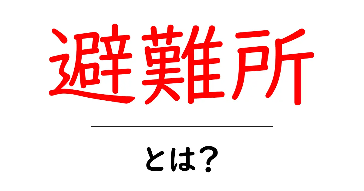 避難所とは？備えと役割を知って安全を確保しよう！共起語・同意語も併せて解説！