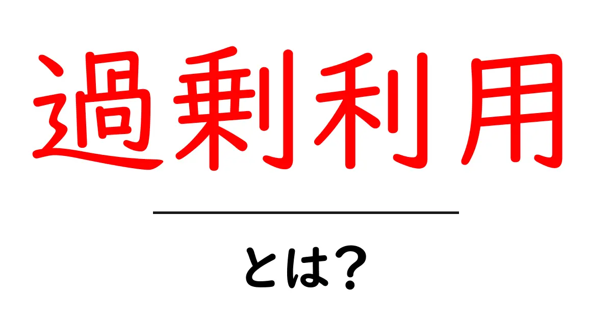 過剰利用とは?知っておくべきその影響と対策共起語・同意語も併せて解説!