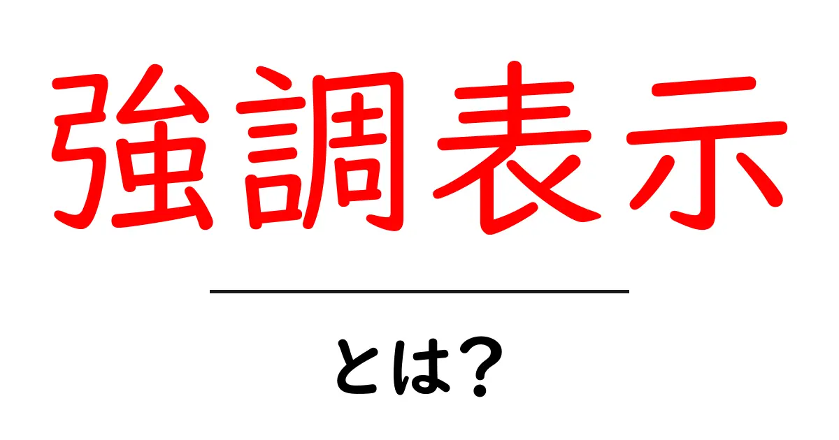 「強調表示」とは?ウェブや文書での見せ方を理解しよう!共起語・同意語も併せて解説!