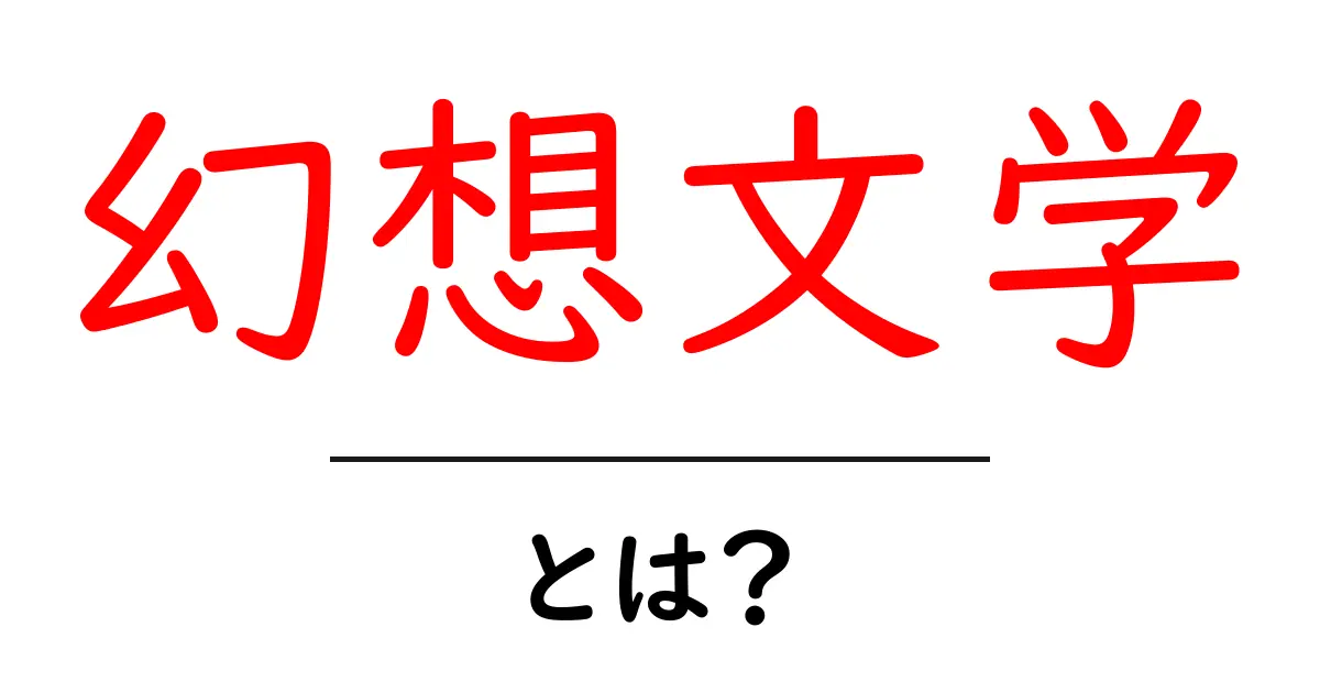 幻想文学とは?夢と現実が交錯する物語の世界共起語・同意語も併せて解説!
