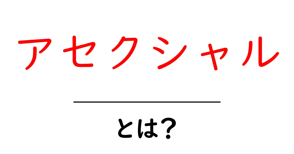 アセクシャルとは?知られざる恋愛の形を解説!共起語・同意語も併せて解説!