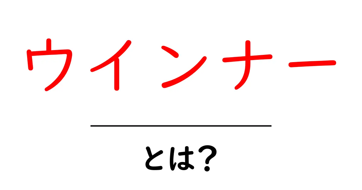 ウインナーの魅力と食べ方を知ろう!共起語・同意語も併せて解説!
