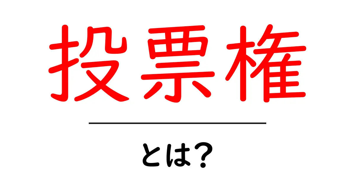 投票権とは?私たちの声を届ける大切な権利を知ろう共起語・同意語も併せて解説!