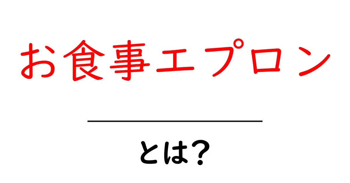お食事エプロンとは?子供のお食事を楽しくお手伝いする便利アイテム!共起語・同意語も併せて解説!