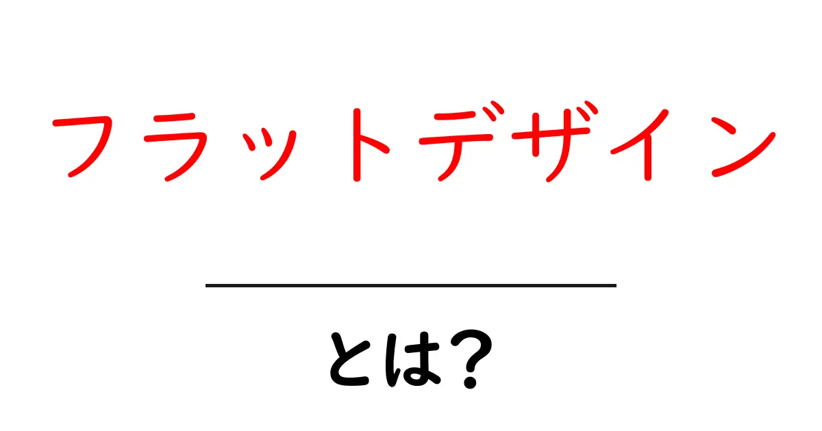 フラットデザインとは?シンプルで使いやすいデザインスタイルの魅力共起語・同意語も併せて解説!