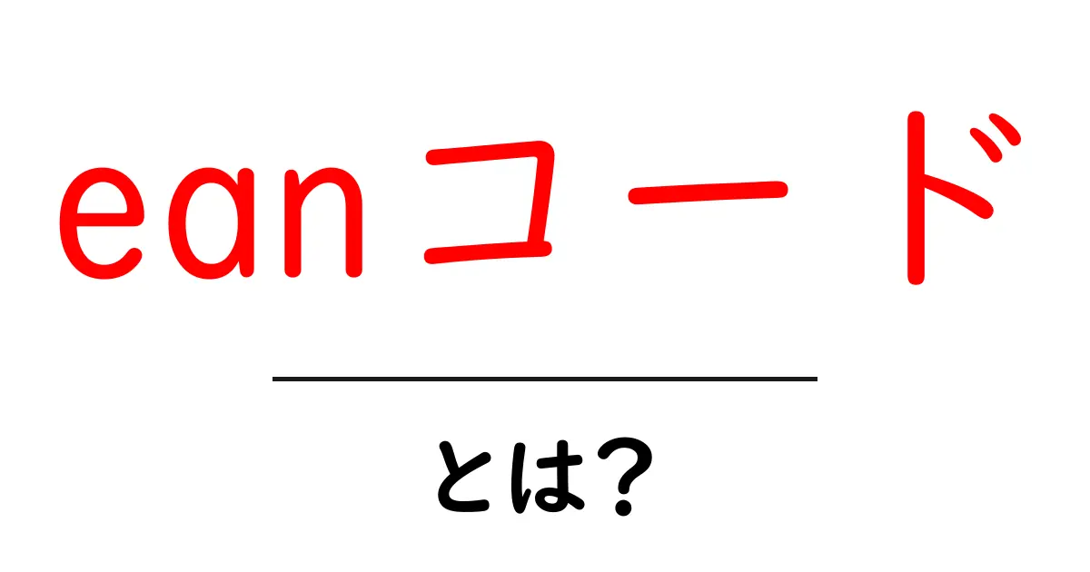 EANコードとは?商品の識別に役立つバーコードの基本共起語・同意語も併せて解説!
