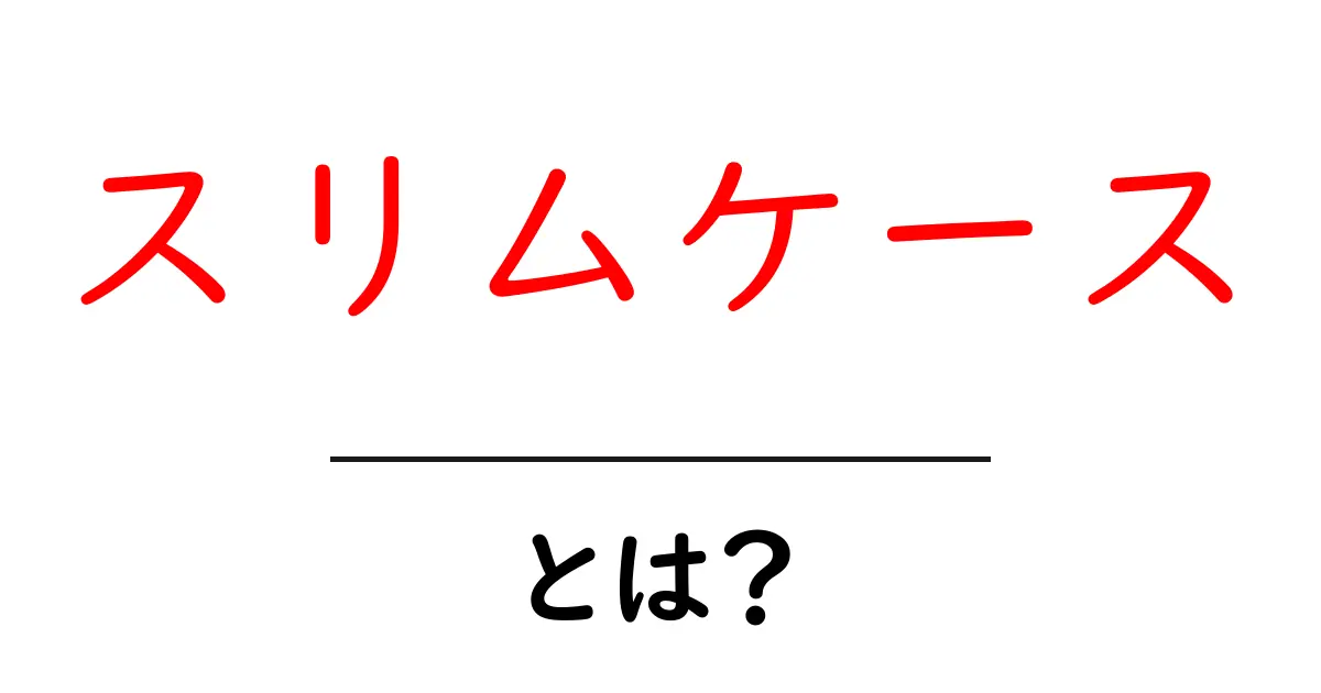 スリムケースとは?その魅力と選び方を徹底解説!共起語・同意語も併せて解説!